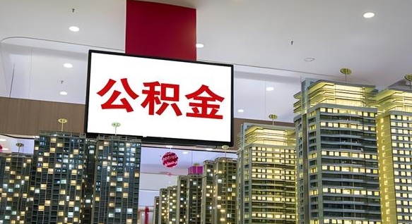 张掖离职前公积金怎么取（离职之前提取公积金）